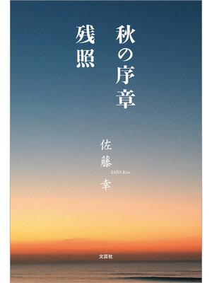 cover image of 秋の序章 残照